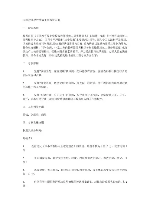 ××学校奖励性绩效工资考核方案