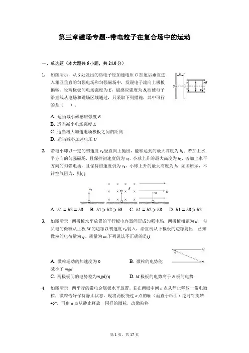 高中物理选修3-1第三章磁场专题：带电粒子在复合场中的运动