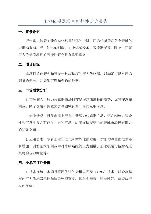 压力传感器项目可行性研究报告