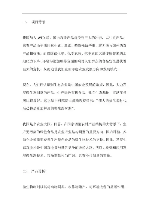 生态农业创业计划书