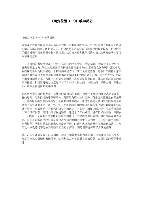 《确定位置(一)》教学反思