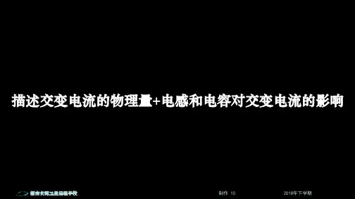 高二物理第五章《第3节描述交变电流的物理量+电感和电容对交变电流的影响》(课件)