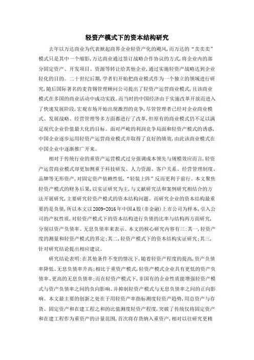 轻资产模式下的资本结构研究