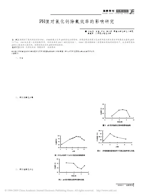 PH值对氯化钙除氟效率的影响研究