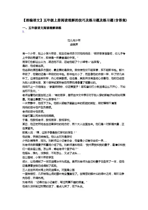 【部编语文】五年级上册阅读理解的技巧及练习题及练习题(含答案)