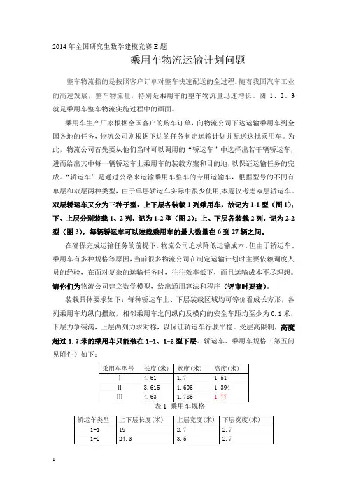 2014年全国研究生数学建模竞赛E题