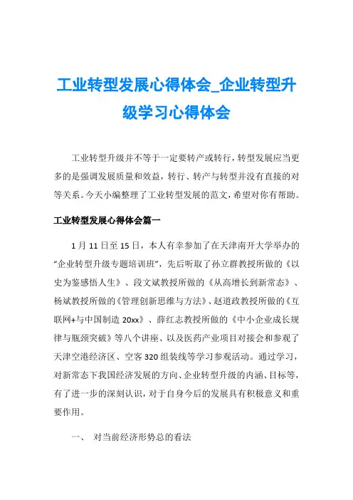 工业转型发展心得体会_企业转型升级学习心得体会
