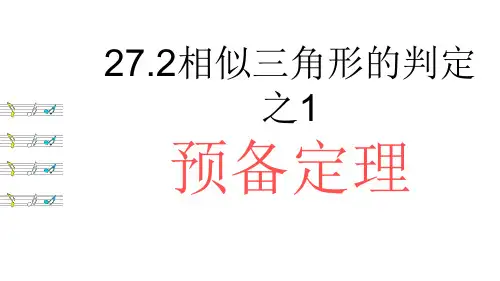 相似三角形的平行线分线段成比例和预备定理