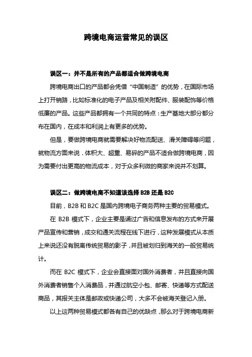 跨境电商运营常见的误区