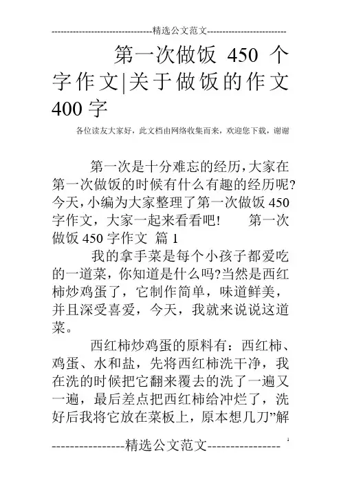 第一次做饭450个字作文-关于做饭的作文400字