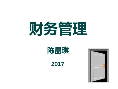 财务管理第一章财务管理概论