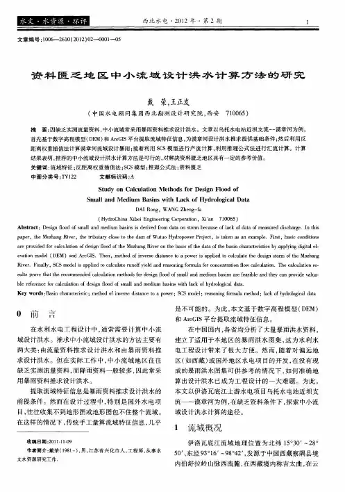 资料匮乏地区中小流域设计洪水计算方法的研究