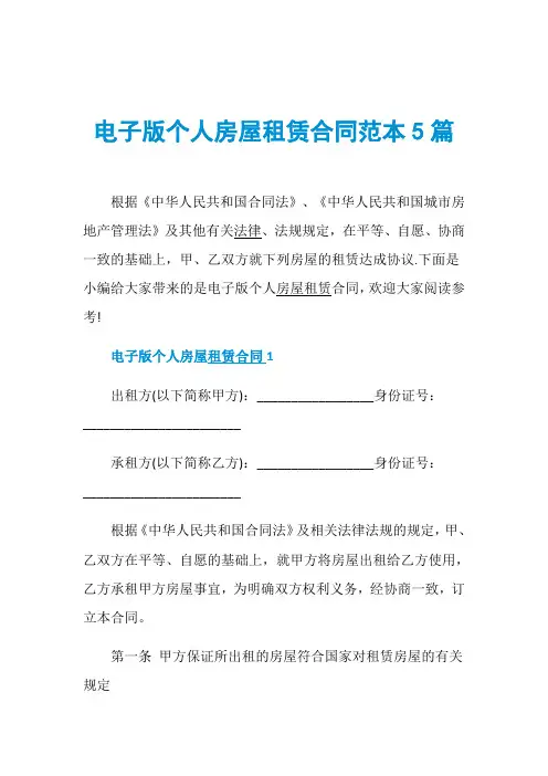 电子版个人房屋租赁合同范本5篇