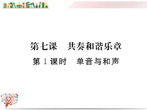 【部编版】初一七年级下册《第1课时单音与合声》习题(点击出答案).pdf