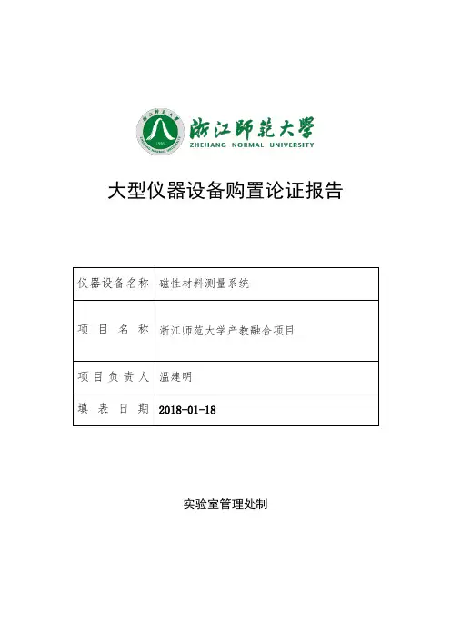 大型仪器设备购置论证报告 2