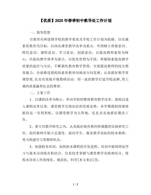 【优质】2020年春季初中教导处工作计划