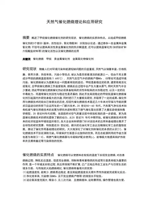 天然气催化燃烧理论和应用研究