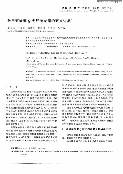 包层泵浦调Q光纤激光器的研究进展