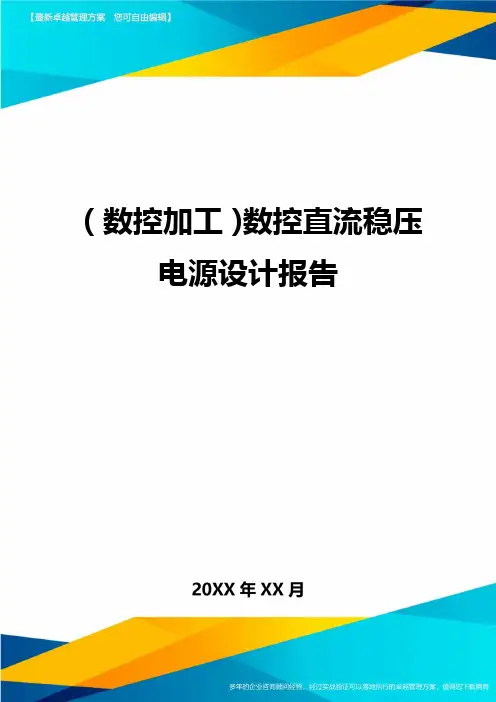 (数控加工)数控直流稳压电源设计报告精编