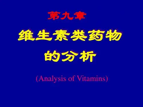 药分第9章 维生素类药物的分析