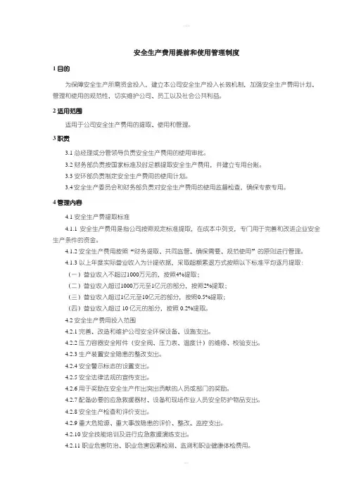 安全生产费用提前和使用管理制度