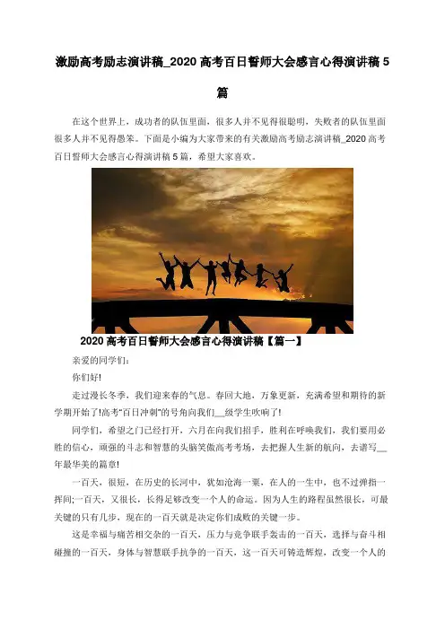 激励高考励志演讲稿_2020高考百日誓师大会感言心得演讲稿5篇