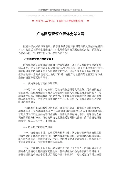 2018-2019-广电网络营销心得体会怎么写-范文word版 (9页)