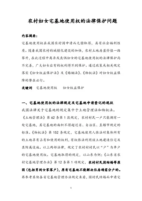 农村妇女宅基地使用权的法律保护问题