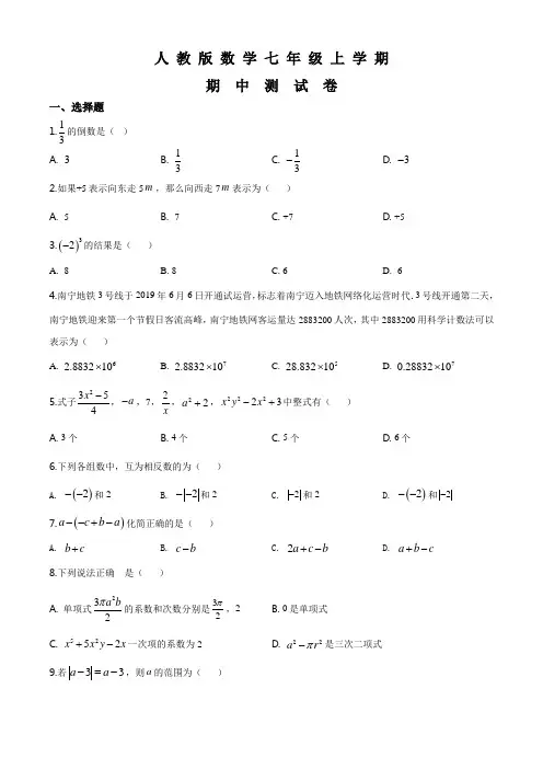 【人教版】七年级上册数学《期中测试卷》附答案