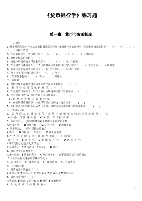 货币银行学习题
