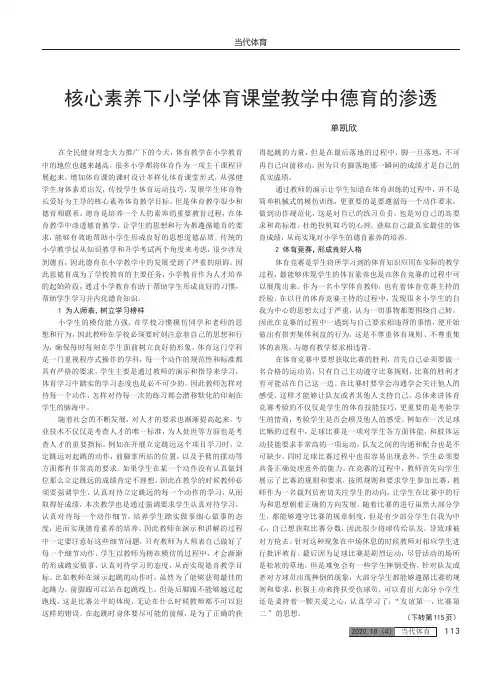 核心素养下小学体育课堂教学中德育的渗透