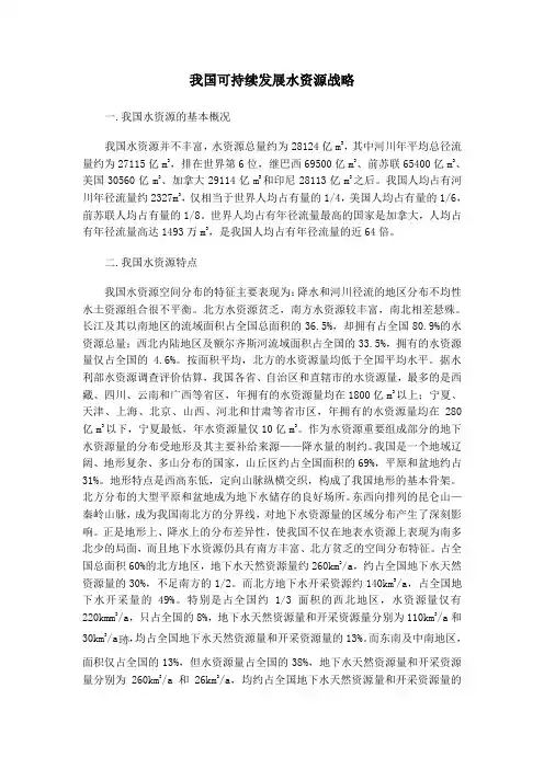 我国可持续发展水资源战略