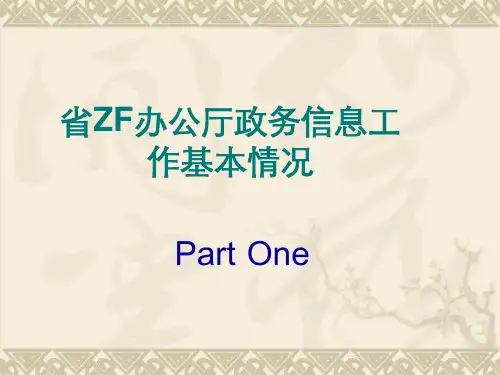 省级办公厅政务信息上报工作培训课件