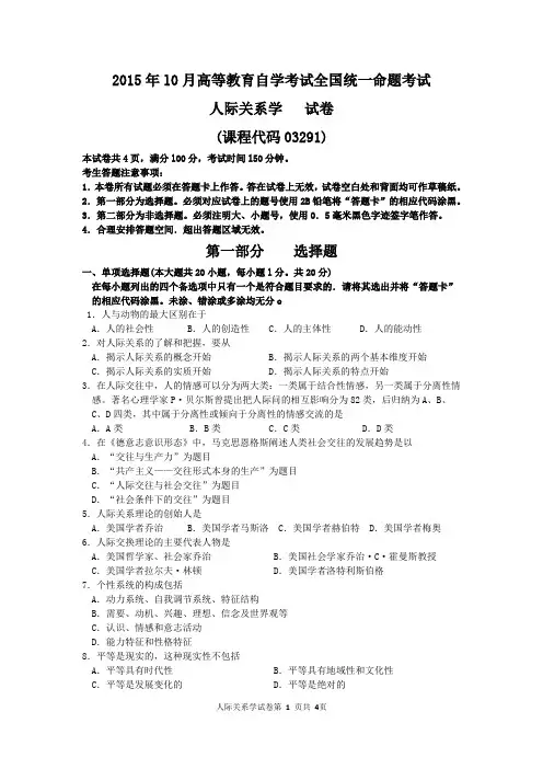 全国2015年10月自考人际关系学试题03291