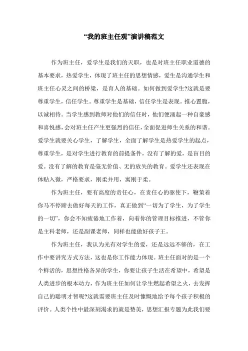 “我的班主任观”演讲稿范文.doc