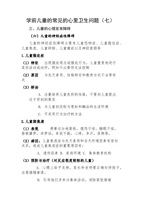 学前儿童常见的心理健康问题(七)