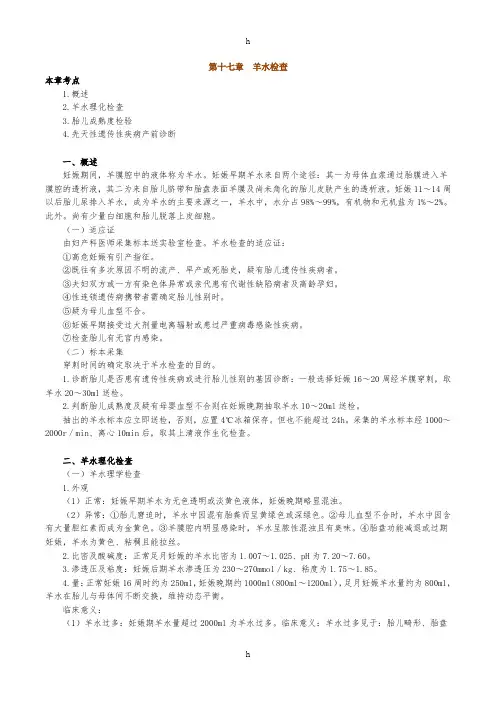 临床检验基础羊水检查
