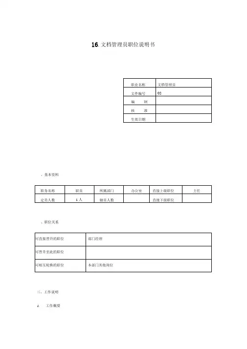 文档管理员岗位说明书