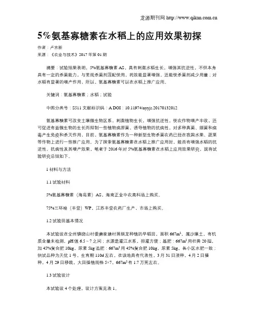 5%氨基寡糖素在水稻上的应用效果初探
