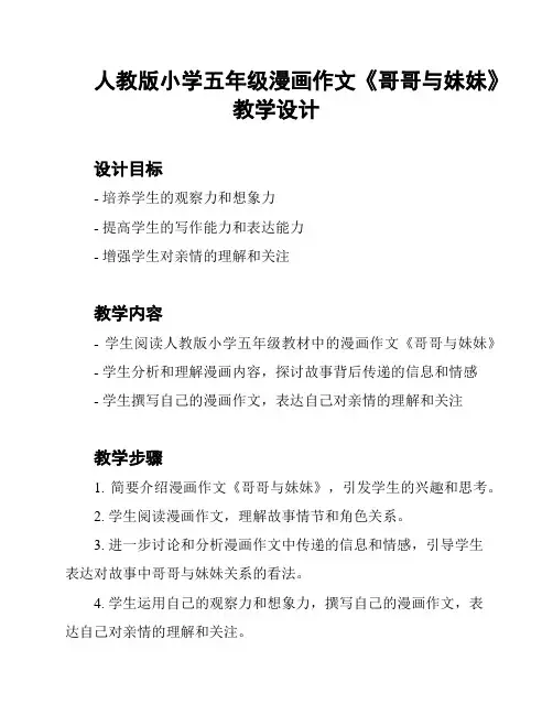 人教版小学五年级漫画作文《哥哥与妹妹》教学设计