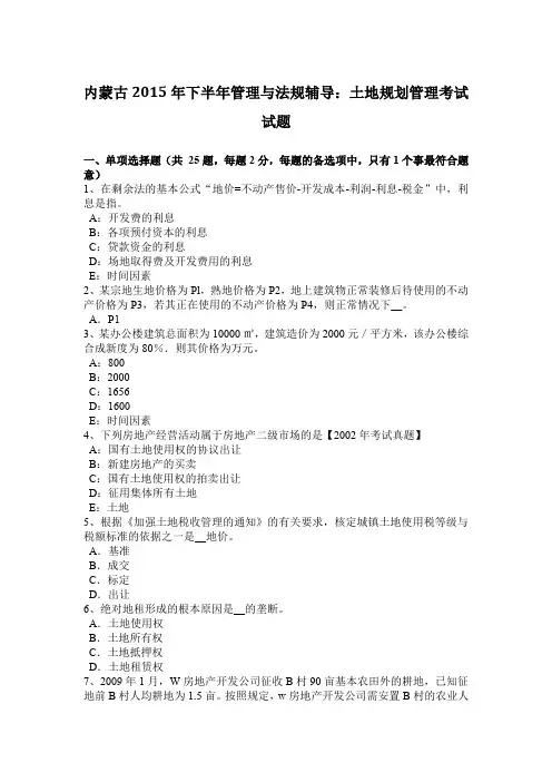 内蒙古2015年下半年管理与法规辅导：土地规划管理考试试题