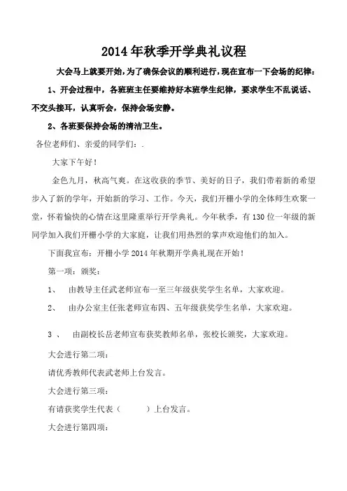 2014年秋季开学典礼主持词
