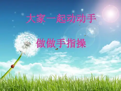 手指操