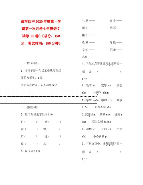 贵州省沿河四中2020学年度七年级语文第一学期第一次月考试题(B卷) 人教新课标版