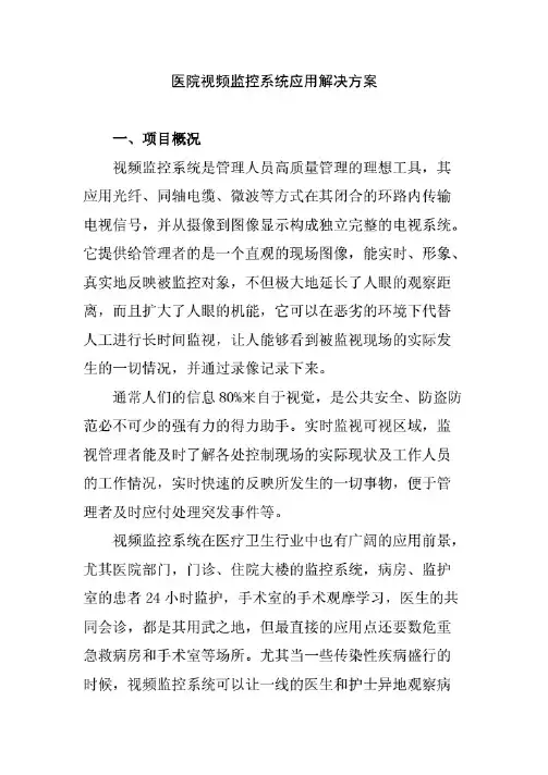 医院视频监控系统应用解决方案