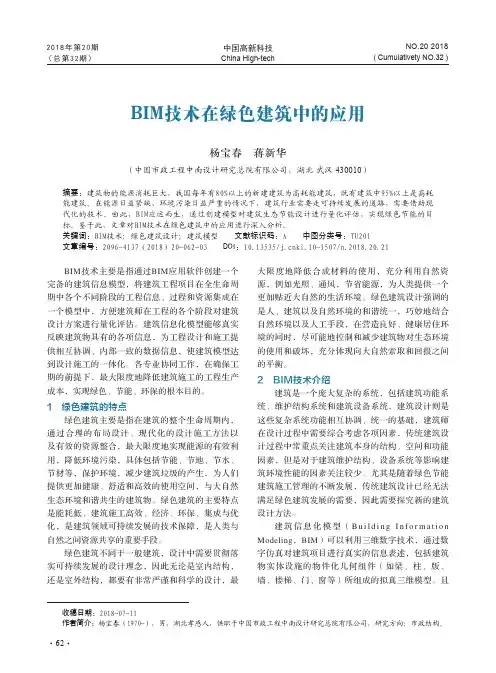 BIM技术在绿色建筑中的应用