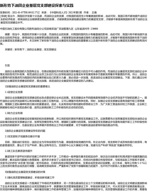新形势下油田企业基层党支部建设探索与实践