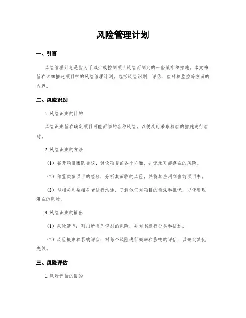 风险管理计划