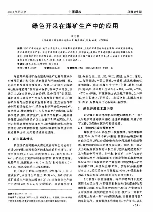 绿色开采在煤矿生产中的应用