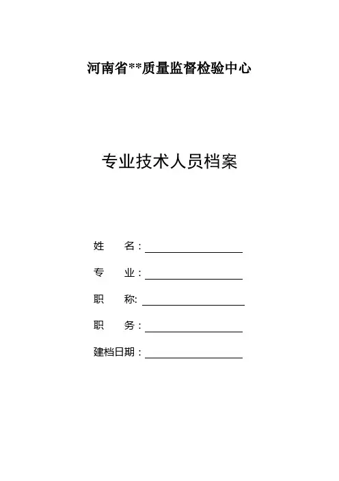 专业技术人员档案